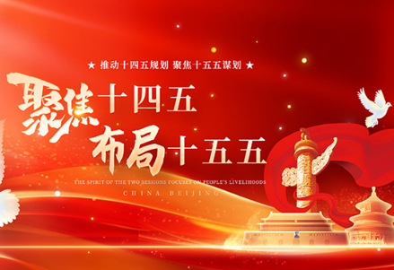 决胜“十四五”布局“十五五”丨